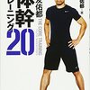 長友佑都体幹トレーニング20