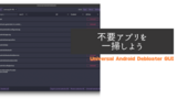 AndroidのBloat(不要な)アプリを削除する「Universal Android Debloater」を紹介