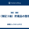 （簿記３級）貯蔵品の整理