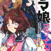 ウマ娘 プリティーダービー スターブロッサム 4巻 特典まとめ【購入＆予約】