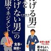 【健康】『「稼げる男」と「稼げない男」の健康マネジメント』水野雅浩