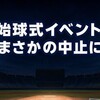 ヤクルト始球式中止はなぜ、KIHOさん起用巡り理由非公表