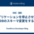 アプリケーションを停止させずにRDBのスキーマ変更をする話