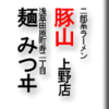 二郎系ラーメン豚山上野店/浅草田原町寿二丁目麺 みつヰ