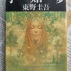 超常現象を小気味良く解決。ガリレオシリーズ第二弾－　『予知夢』著：東野圭吾