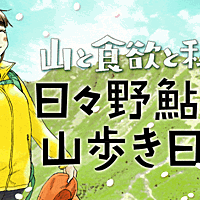山と食欲と私とは マンガの人気 最新記事を集めました はてな 山と食欲と私とは マンガの人気 最新記事を集めました はてな