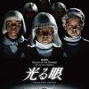 光る眼