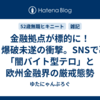 金融拠点が標的に！パリ爆破未遂の衝撃。SNSで募る「闇バイト型テロ」と欧州金融界の厳戒態勢