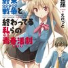 感想：ダッシュエックス文庫『始まらない終末戦争と終わっている私らの青春活劇』を読む。