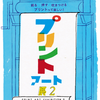 プリントアート展2、期間中は毎週末おじゃましてます。