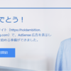 はてなブログの無料版のGoogleAdSense承認に向けて