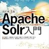 Solrのキャッシュについて調査したことまとめ