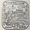 一人旅　駅スタンプ集め　九州旅行in 福岡