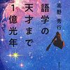 語学の天才まで１億光年