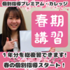 【春期講習 2024】進学･進級前の春休み、１年分を個別指導でとことん復習♪（品川区｜青物横丁）