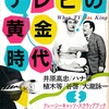 テレビの黄金時代 [キネマ旬報別冊]