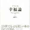 哲学ウォーク〜アラン『幸福論』篇〜