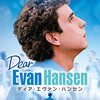 『ディア・エヴァン・ハンセン（Dear Evan Hansen）』― 誰かに必要とされたかった少年の嘘