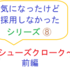 気になったけど採用しなかったシリーズ⑧　～シューズクローク・前編～