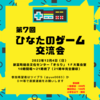 【宮崎】地元のイベントに遊びに【ゲーム】