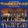 今オーケストラによるゲーム音楽コンサート 5というサウンドトラックにとんでもないことが起こっている？