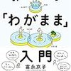 自分で学んで生きていくための5冊＋α(5)『みんなのわがまま入門』