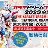 【大会情報・エントリー方法】新極真会「カラテドリームフェスティバル2023全国大会」（出場エントリーは5月17日まで）