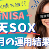 始まって1ヶ月!! 楽天SOXとNASDAQ100に投資してみたら | 2/29までのNISA投資結果