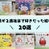 娘が2歳後半で好きだった絵本 20冊