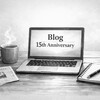 ブログ開設15周年を迎えて