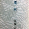 流氷　阿部保詩集