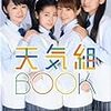 モーニング娘。天気組BOOK 発売記念握手会