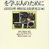 『嗜好品文化を学ぶ人のために』(高田公理・嗜好品文化研究会[編] 世界思想社 2008)