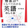 他言語とくらべてわかる英語のしくみ　宍戸 里佳