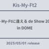 『Kis-My-Ftに逢える de Show 2022 in DOME』予約サイト・Blu-ray＆DVD