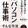 岡田充弘さん「仕事が速い人ほどマウスを使わない! 超速パソコン仕事術」