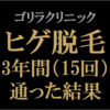 【ゴリラクリニック】ヒゲ脱毛に3年間通った結果　ジェントルヤグ（ヤグレーザー）