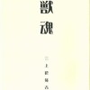 三上於菟吉『獣魂』