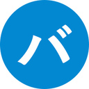 ババンブログ