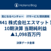#441 株式会社エスマット 第10期決算 当期純利益 ▲1,098百万円
