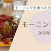 モーニング日記（2025年02月）