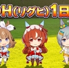 #ウマ娘　リグヒ（LOH)DAY 1の結果と感想