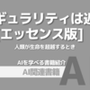 【PR】人類の未来を変える技術的特異点とは？：AIが人類を越える日「レイ・カーツワイル」
