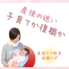 産後の決断、ちょっと待って・・・！！！～マドレボニータの産後ケア教室体験レポ～