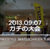 【skateboard】2013年9月のなつかし動画！