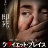 久々に「観たい！」と思わせる映画（クワイエット・プレイス）があらわれたハナシ