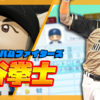 【パワプロ2026‐2027】杉谷拳士（2019年）