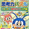 「きらめき思考力パズル図形センス入門編小1～小3」が終わりました【小1娘】