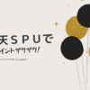 楽天ＳＰＵとは？楽天市場でポイント還元１６倍も狙える！ＳＰＵ概要と活用法を解説します！【2019/7/14更新】