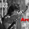 【弓道の日記念】ベストアーチャー選手権【射るんじゃない、屠るんだ】